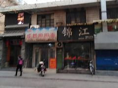 门面-鲁建明成都担担面