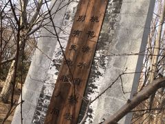-廊坊市自然公园