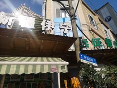 门面-新疆伊宁远征餐厅