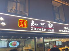 -知味观(湖滨店)