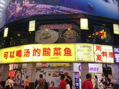 门面-川里谈·川味小馆(北京路店)