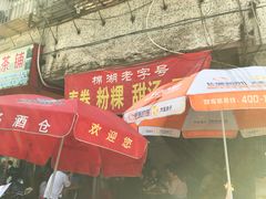 -正宗棉湖甜汤春卷店