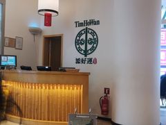 -添好运点心专门店(百老汇店)