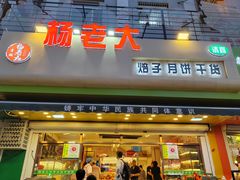 -杨老大焙子月饼干货(宽巷子民族美食街店)