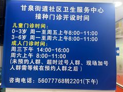 -甘泉街道社区卫生服务中心