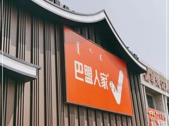 -巴盟人家·内蒙地方菜(华丽家族店)
