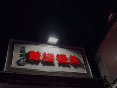 门面-天泽祥·鼓楼馒头(鼓楼店)