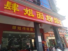 门面-肆姐面粉馆(坡子街店)