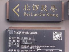 -南锣鼓巷