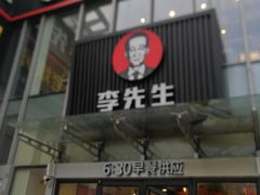 门面-李先生牛肉面大王(上海站南广场店)