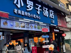 -小罗子汤店(大士院总店)