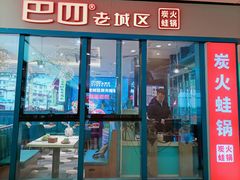 门面-巴四老城区炭火蛙锅(京通店)