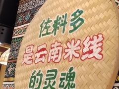 -云阿蛮云南生烫牛肉米线(奉贤路店)