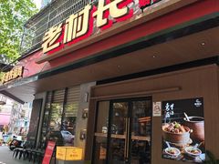 -老村长•湖北家常菜(胜利街店)