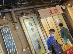 -盟重烧烤(东瓜山创始店)