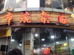 门面-花市豌杂面(民生路店)