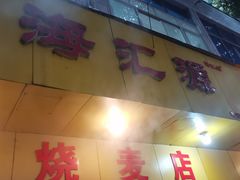 -海汇源老烧麦店(东大街总店)