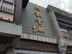 门面-马凯餐厅(地安门店)
