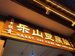 门面-乐山豆腐脑(北街店)