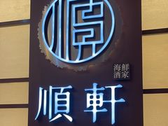 -顺轩海鲜火锅酒家