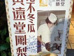 -黄远堂凤梨酥·伴手礼(中山路六店)