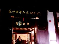 -嘻哈壹笑堂相声茶馆(大儒巷店)
