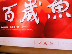 -百岁鱼(人民路店)
