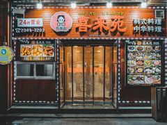 门面-喜来苑