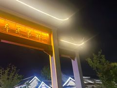 -牟氏庄园