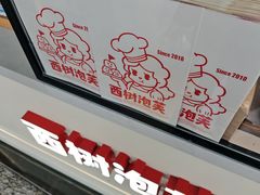 -西树泡芙(珠海华发商都店)