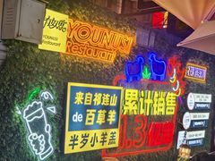 -有奴思烤肉·清真(正宁路店)