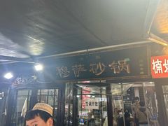 -清真·穆萨砂锅(大皮院店)