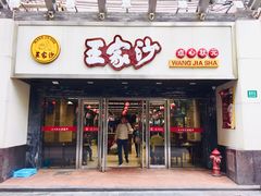 门面-王家沙点心店(南京西路总店)