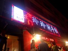 -玲玲涮牛肚(土门坊店)