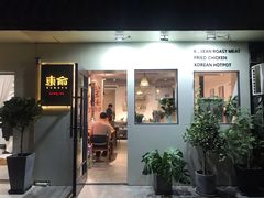 -东俞·韩式料理(院东街店)