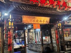 -冯四孃跷脚牛肉·非物质文化遗产店