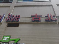 -家乐福(古北店)