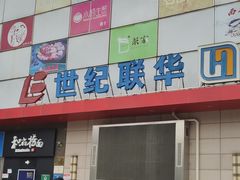 门面-世纪联华超市(浦电路店)
