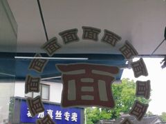 -枫镇面馆(寒山寺店)