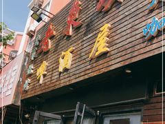 门面-老东镇啤酒屋海鲜加工·蒸汽海鲜·海鲜烧烤(台东店)