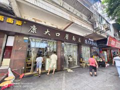 -康大口蘑面庄(将军街店)