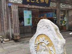 -星巴克(福州三坊七巷店)