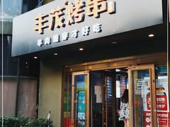 门面-丰茂烤串(六里桥店)