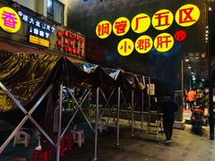 门面-钢管厂歆瑞源油卤串串香(春熙路太古里店)