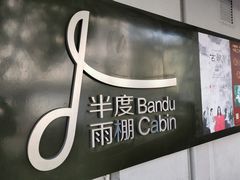 -半度雨棚(莫干山路店)