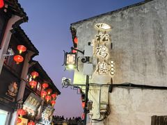 -松鹤楼(山塘街店)