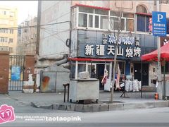 -正宗新疆天山烧烤(贵新街店)