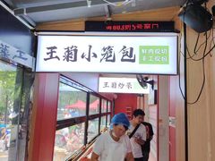 -王菊美食街·王菊面馆(总店)