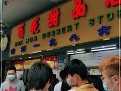 门面-百花传统甜品店(原址店)