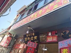 -六爷门框百年卤煮